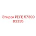 РЕЛЕ Epiroc 5730083335