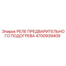 4700939409 РЕЛЕ ПРЕДВАРИТЕЛЬНОГО ПОДОГРЕВА [Epiroc]
