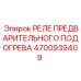 Электронное реле подогрева Epiroc артикул 4700939409