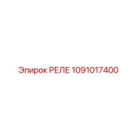 1091017400 Реле Epiroc
