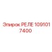 1091017400 Реле Epiroc