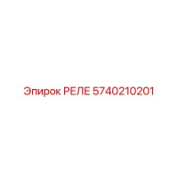 5740210201 РЕЛЕ Epiroc