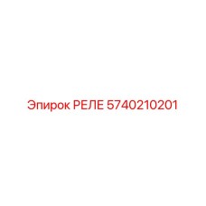 5740210201 РЕЛЕ Epiroc