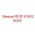 5740210201 РЕЛЕ Epiroc