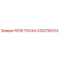 2202765123 РЕЛЕ ПУСКА Epiroc