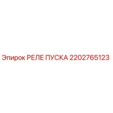 2202765123 РЕЛЕ ПУСКА Epiroc