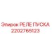 2202765123 РЕЛЕ ПУСКА Epiroc