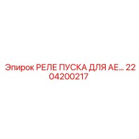2204200217 РЕЛЕ ПУСКА ДЛЯ АЕ Epiroc