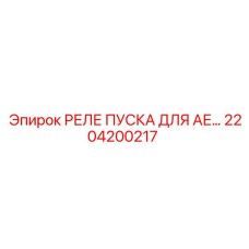 2204200217 РЕЛЕ ПУСКА ДЛЯ АЕ Epiroc