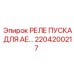 2204200217 РЕЛЕ ПУСКА ДЛЯ АЕ Epiroc
