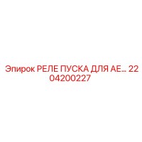 2204200227 РЕЛЕ ПУСКА ДЛЯ АЕ Epiroc