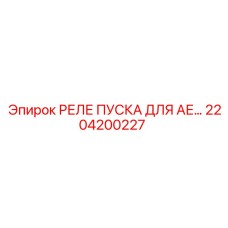 2204200227 РЕЛЕ ПУСКА ДЛЯ АЕ Epiroc