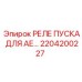 2204200227 РЕЛЕ ПУСКА ДЛЯ АЕ Epiroc
