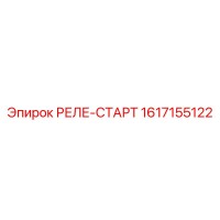 1617155122 РЕЛЕ-СТАРТ Epiroc