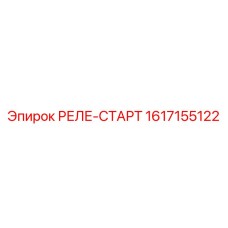 1617155122 РЕЛЕ-СТАРТ Epiroc