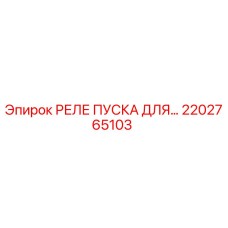 2202765103 РЕЛЕ ПУСКА ДЛЯ… Epiroc