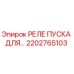 2202765103 РЕЛЕ ПУСКА ДЛЯ… Epiroc