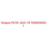 1089058501 РЕЛЕ-QAS-78 Epiroc
