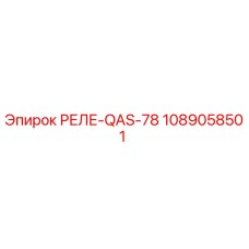 1089058501 РЕЛЕ-QAS-78 Epiroc