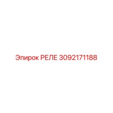 3092171188 РЕЛЕ Epiroc