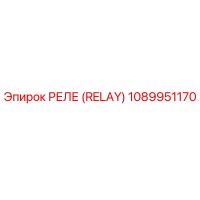 1089951170 РЕЛЕ (RELAY) Epiroc