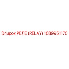 1089951170 РЕЛЕ (RELAY) Epiroc