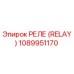1089951170 РЕЛЕ (RELAY) Epiroc