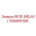 1089951196 РЕЛЕ (RELAY) Epiroc