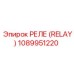 1089951220 РЕЛЕ (RELAY) Epiroc