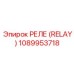 1089953718 РЕЛЕ (RELAY) Epiroc