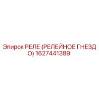 1627441389 РЕЛЕ (РЕЛЕЙНОЕ ГНЕЗДО) Epiroc