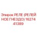 1627441389 РЕЛЕ (РЕЛЕЙНОЕ ГНЕЗДО) Epiroc