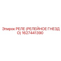 1627441390 РЕЛЕ (РЕЛЕЙНОЕ ГНЕЗДО) Epiroc