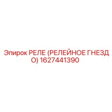 1627441390 РЕЛЕ (РЕЛЕЙНОЕ ГНЕЗДО) Epiroc