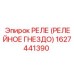 1627441390 РЕЛЕ (РЕЛЕЙНОЕ ГНЕЗДО) Epiroc