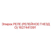 1627441391 РЕЛЕ (РЕЛЕЙНОЕ ГНЕЗДО) Epiroc