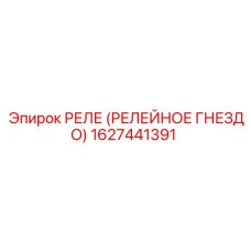 1627441391 РЕЛЕ (РЕЛЕЙНОЕ ГНЕЗДО) Epiroc