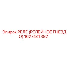 1627441392 РЕЛЕ (РЕЛЕЙНОЕ ГНЕЗДО) Epiroc