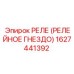 1627441392 РЕЛЕ (РЕЛЕЙНОЕ ГНЕЗДО) Epiroc