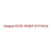 57173015 РЕЛЕ-РЕВЕР Epiroc