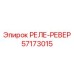 57173015 РЕЛЕ-РЕВЕР Epiroc