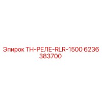 6236383700 TH-РЕЛЕ-RLR-1500 Epiroc