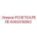 Розетка-реле Epiroc артикул 6060016563