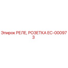 EC-000973 РЕЛЕ, РОЗЕТКА Epiroc