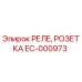 EC-000973 РЕЛЕ, РОЗЕТКА Epiroc