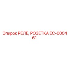 EC-000461 РЕЛЕ, РОЗЕТКА Epiroc