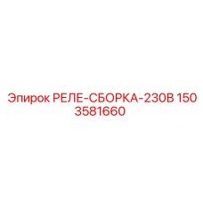 1503581660 РЕЛЕ-СБОРКА-230В Epiroc