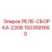 1503581660 РЕЛЕ-СБОРКА-230В Epiroc