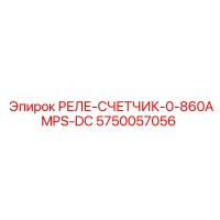 5750057056 РЕЛЕ СЧЕТЧИК 0-860AMPS DC Epiroc