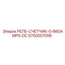 5750057056 РЕЛЕ СЧЕТЧИК 0-860AMPS DC Epiroc